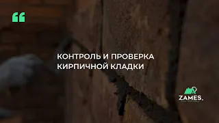 КОНТРОЛЬ И ПРОВЕРКА КИРПИЧНОЙ КЛАДКИ