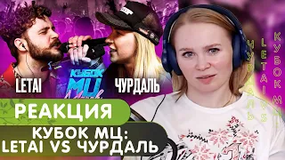 Реакция на Кубок МЦ: LETAI VS ЧУРДАЛЬ