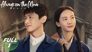 【ENG SUB | FULL】Always on the Move EP1:Bai Jingting Caught the Wrong Thief | 南来北往 | iQIYI