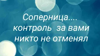 Как поживает соперница