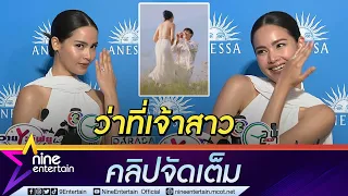 แหวนเพชร 5.5 กะรัต “ญาญ่า” เล่าโมเมนต์ “ณเดชน์” สวมแหวน (คลิปจัดเต็ม)