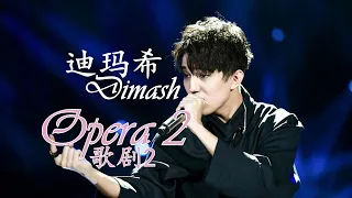 Dimash sings "Opera 2" not knowing dad is in the audience