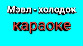 Мэвл - холодок караоке