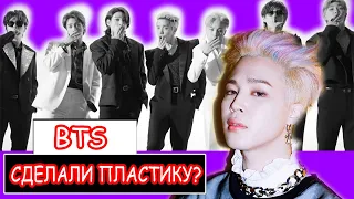 BTS СДЕЛАЛИ ПЛАСТИКУ?! Почему это так волнует людей?