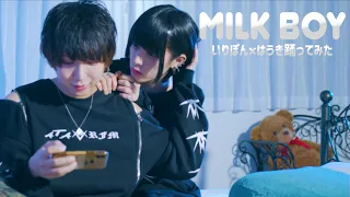 【BL】milk boy 踊ってみた【いりぽん×はうき】