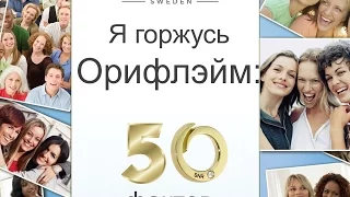 50 фактов гордости компании Орифлейм