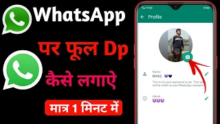 WhatsApp par full dp kaise Lagaye ! WhatsApp mein full photo kaise Lagaye..2024 ka New update