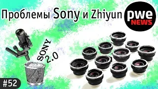 PWE News #52 | Проблемы Sony, трудности Zhiyun, первые снимки Olympus E-M1X