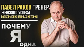 Почему я Одна | Разборы жизненных историй | Павел Раков тренер женского успеха