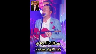 عبدالله الداودي 🎻 abdellah daoudi بلاد الغربة عيطات