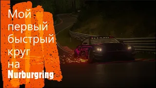 Мой первый быстрый круг на Nurburgring