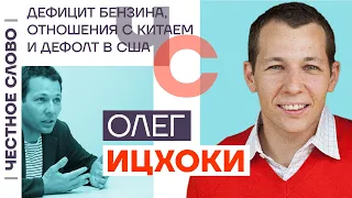 Ицхоки — о дефиците бензина, отношениях с Китаем и дефолте в США 🎙 Честное слово с Олегом Ицхоки