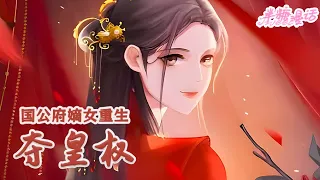 【完结】《夺皇权！持天令！倾城嫡女杀疯了》国公府嫡女，用十年助他登上帝位，最终却以私通罪名打入冷宫。 腹中胎儿与她一道被烈火焚烧而亡。 重来一世，她要搅个天翻地覆#小说 #古风 #重生 #半糖漫画