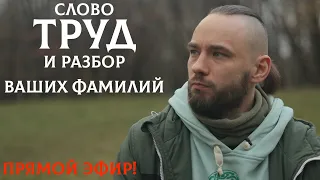 Слово ТРУД и разбор ваших фамилий по буквице! И других слов! ОСОЗНАНКА