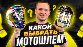 Экипировка мотоциклиста. Особенности выбора мотошлема!