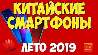 РЫНОК КИТАЙСКИХ СМАРТФОНОВ НА ALIEXPRESS ЛЕТО 2019