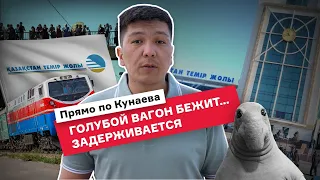 Почему опаздывают пассажирские поезда в Казахстане?/ ПРЯМО ПО КУНАЕВА