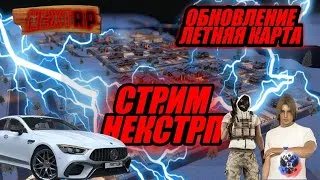 NEXT RP Розыгрышь! 150к! В конце стрима! Обнова на казино!