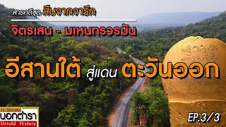 เส้นทางขยายอำนาจ "พระเจ้าจิตรเสน" จากดินแดนอีสานใต้ ลงสู่ภาคตะวันออก I ประวัติศาสตร์นอกตำรา EP.200