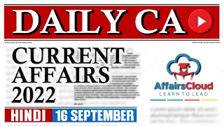 Current Affairs 16 September 2022 | Hindi | By Vikas Affairscloud For All Exams