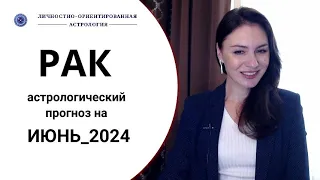 РАК, ВРЕМЯ БЕРЕЧЬ СЕБЯ, МНОГО ПОДВОХОВ. Прогноз на июнь 2024г.