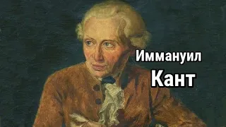 Иммануил Кант: критический философ