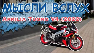 Мысли вслух: Aprilia Tuono V4 2022. Стритфайтер, но не нейкед.