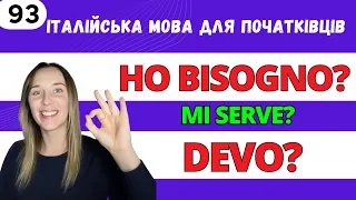 ЩО І КОЛИ ВИКОРИСТОВУВАТИ? Avere bisogno di, bisogna, serve, dovere