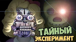 ТАЙНЫЙ ЭКСПЕРИМЕНТ ФИОЛЕТОВОГО ПАРНЯ FNAF 6 СЕКРЕТЫ И ПАСХАЛКИ