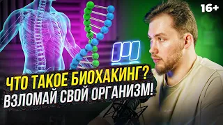 Эндокринолог про Биохакинг: препараты, которые улучшат твою жизнь!