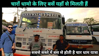 चार धाम यात्रा के लिए बसे ऋषिकेश के इस बस अड्डे से मिलती हैं, char dham yatra bus