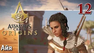 Assassins Creed Origins ИСТОКИ ПРОХОЖДЕНИЕ НА РУССКОМ КОШМАР 4K #12 Айя