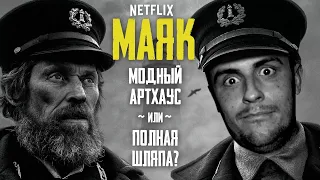 ФИЛЬМ МАЯК / NETFLIX / АРТХАУС ИЛИ ШЛЯПА