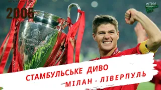 Фінал Ліги Чемпіонів 2005 || Мілан - Ліверпуль 3-3 (пен 2-3) || Стамбульське диво