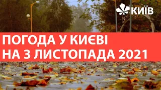 Погода у Києві на 3 листопада 2021