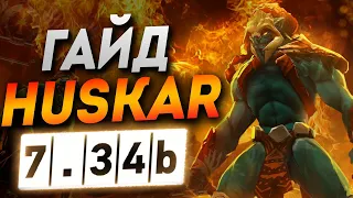 Гайд на Хускара патч 7.34b | Как играть на хускаре | Дота 2 DOTA 2 7.34