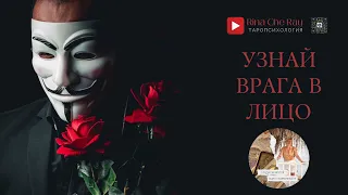 Карты Таро срывают маску с Вашего врага! Раскрываем врага: покажу правду - кто Ваш настоящий враг!