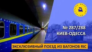 Эксклюзивный поезд из вагонов RIC - # 287/288 Киев-Одесса