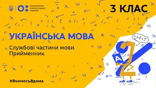 3 клас. Українська мова. Службові частини мови. Прийменник (Тиж.3:ЧТ)