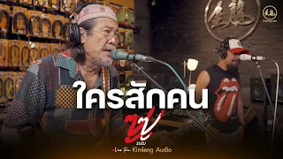 ใครสักคน - ZUZU | Live From Kimleng Audio