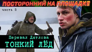 Съемки Перевала Дятлова. Тонкий лёд. Влог 5