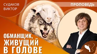 Виктор Судаков | Как правильно строить доверие | Проповедь