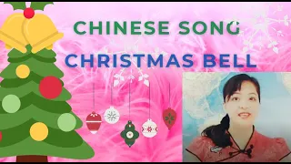 17.2020Learn Chinese through a popular song|Christmas Bell|Learn Chinese with Sharon|I like Mandarin