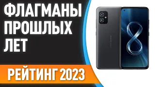 ТОП—7  📱Актуальные флагманы прошлых лет  Подборка подешевевших моделей на 2023 год!