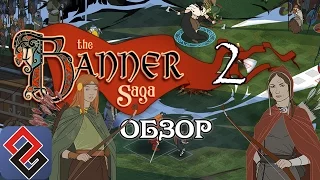 Обзор The Banner Saga 2 | Многожанровая Тактика [OGREVIEW]