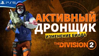 THE DIVISION 2 - Билд дамагера с дрон-турель - Стрим игры на PS5