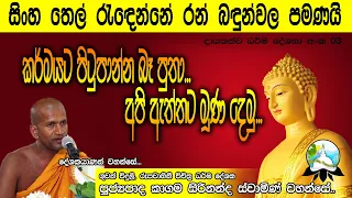 කාගම සිරිනන්ද ස්වාමින් වහන්සේ..  කර්මයට පිටුපාන්න බෑ පුතා...අපි ඇත්තට මුණදෙමු.