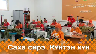 Күнтэн күн. «Саха Сирэ» информационнай биэрии (01.06.24)