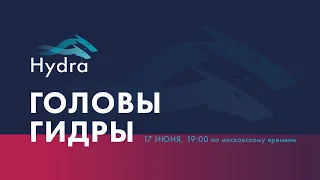 Головы Гидры / Андрей Сатарин // 17.06.2020