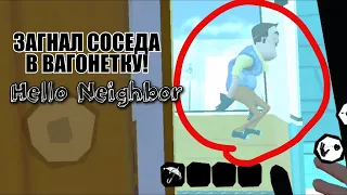 Hello Neighbor БАГИ | Загнал Соседа в ВАГОНЕТКУ! #1